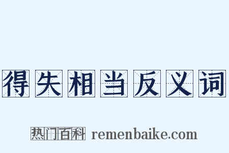 得失相当反义词是什么意思的图片